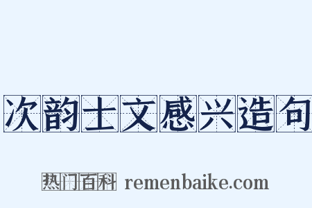 次韵士文感兴造句是什么意思的图片